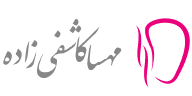 دکتر مهسا کاشفی زاده