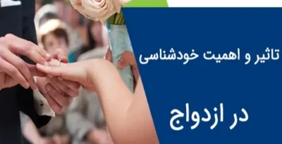 خودشناسی یا مشاوره قبل از ازدواج